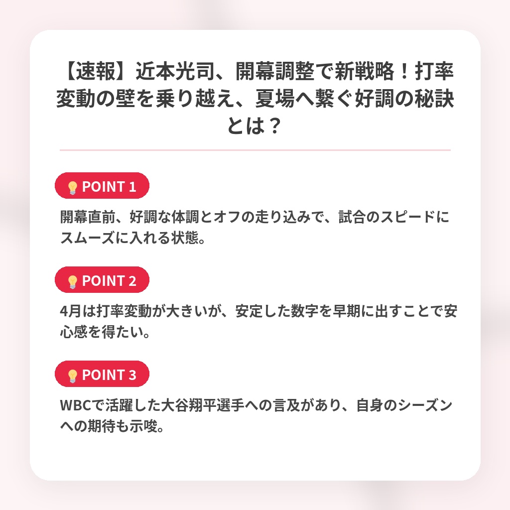 【速報】近本光司、開幕調整で新戦略！打率変動の壁を乗り越え、夏場へ繋ぐ好調の秘訣とは？の注目ポイントまとめ