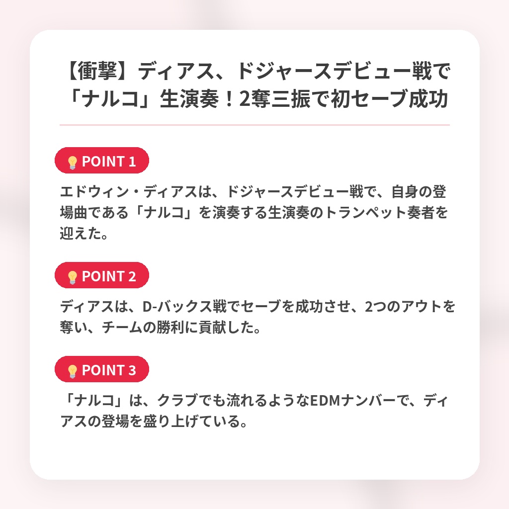【衝撃】ディアス、ドジャースデビュー戦で「ナルコ」生演奏！2奪三振で初セーブ成功の注目ポイントまとめ