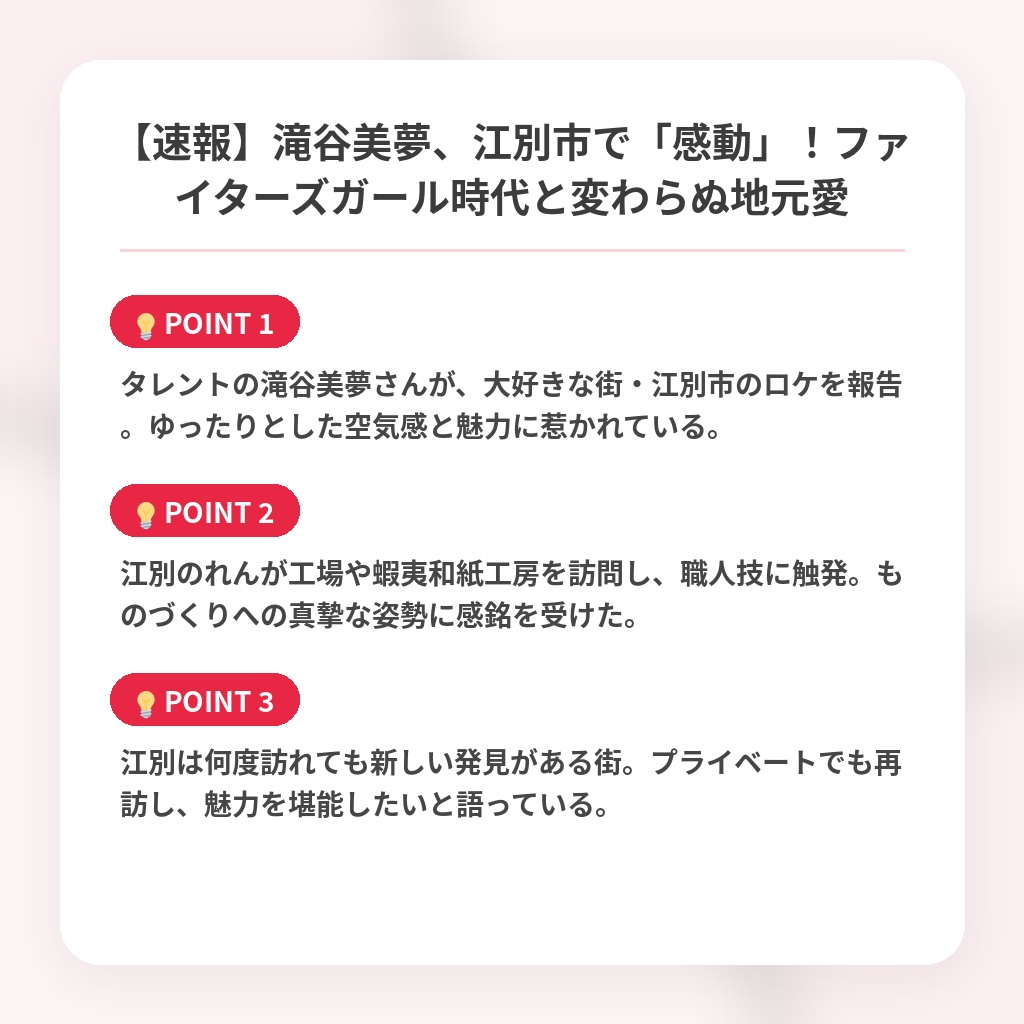 【速報】滝谷美夢、江別市で「感動」！ファイターズガール時代と変わらぬ地元愛の注目ポイントまとめ