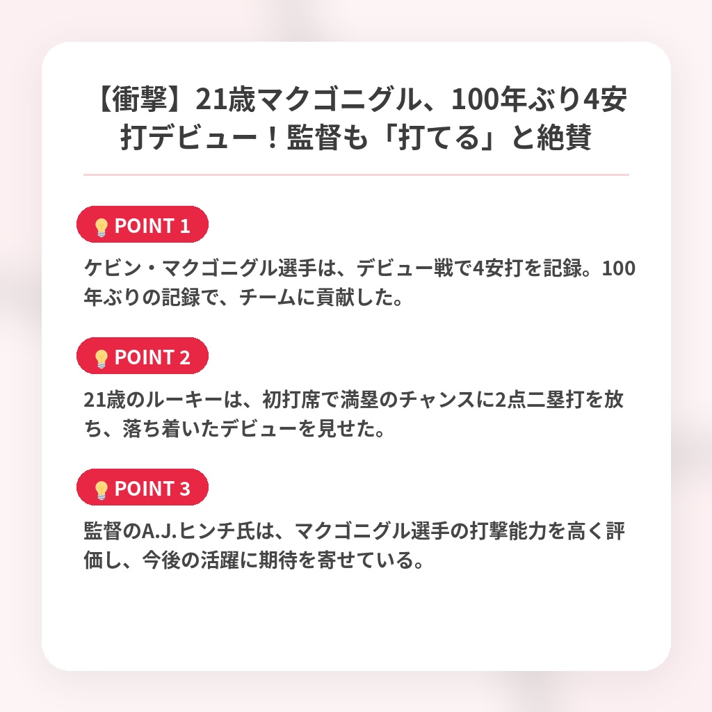 【衝撃】21歳マクゴニグル、100年ぶり4安打デビュー！監督も「打てる」と絶賛の注目ポイントまとめ