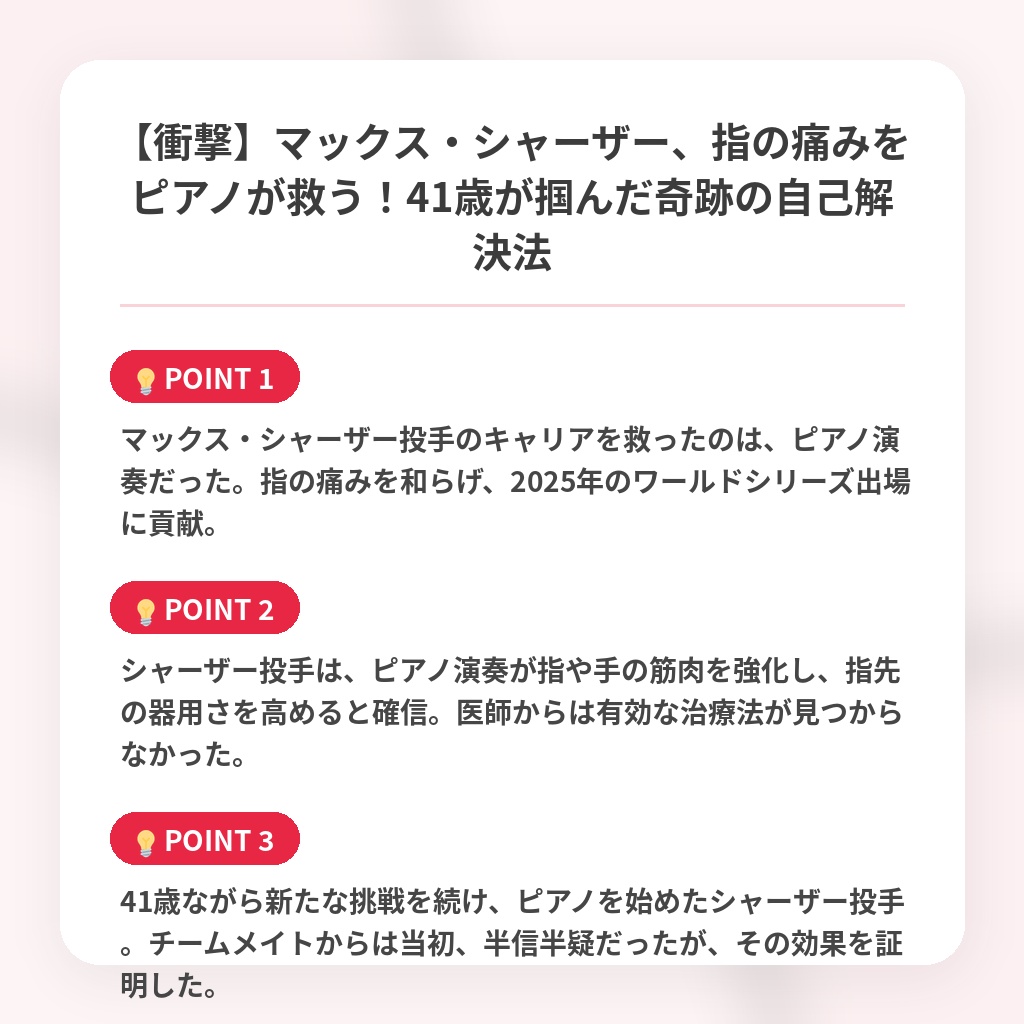 【衝撃】マックス・シャーザー、指の痛みをピアノが救う！41歳が掴んだ奇跡の自己解決法の注目ポイントまとめ