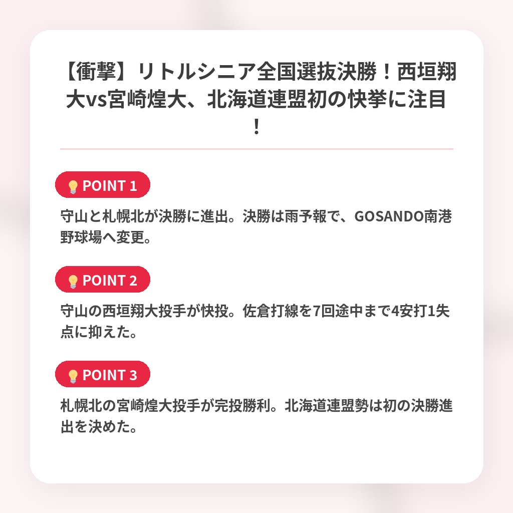 【衝撃】リトルシニア全国選抜決勝!西垣翔大vs宮崎煌大、北海道連盟初の快挙に注目!の注目ポイントまとめ