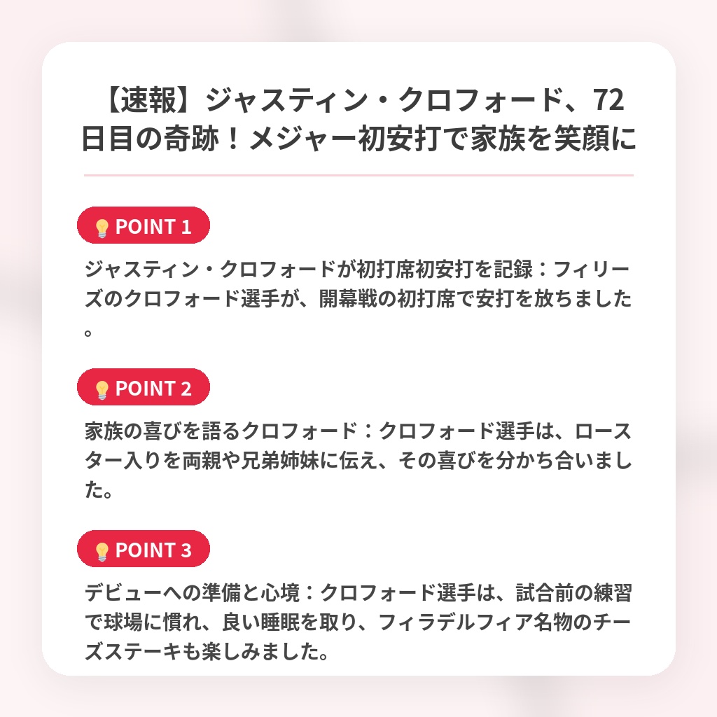 【速報】ジャスティン・クロフォード、72日目の奇跡！メジャー初安打で家族を笑顔にの注目ポイントまとめ