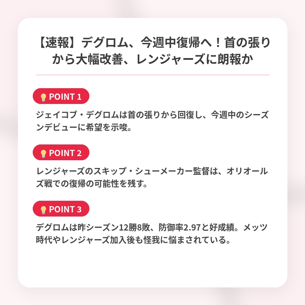 【速報】デグロム、今週中復帰へ!首の張りから大幅改善、レンジャーズに朗報かの注目ポイントまとめ