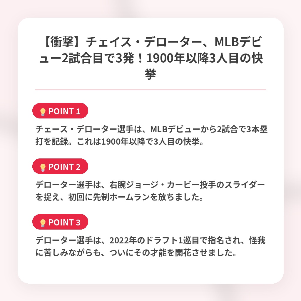 【衝撃】チェイス・デローター、MLBデビュー2試合目で3発!1900年以降3人目の快挙の注目ポイントまとめ