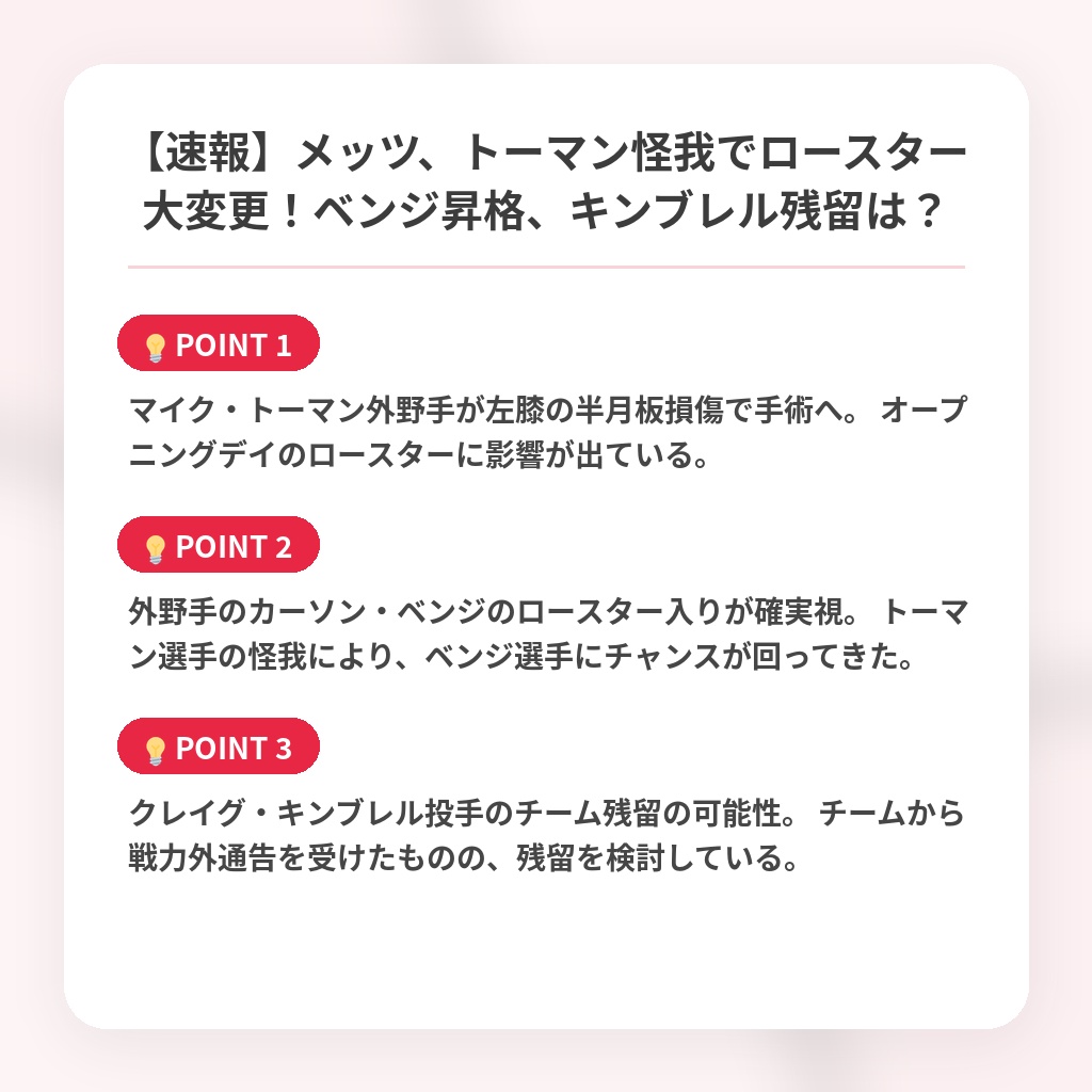 【速報】メッツ、トーマン怪我でロースター大変更!ベンジ昇格、キンブレル残留は?の注目ポイントまとめ