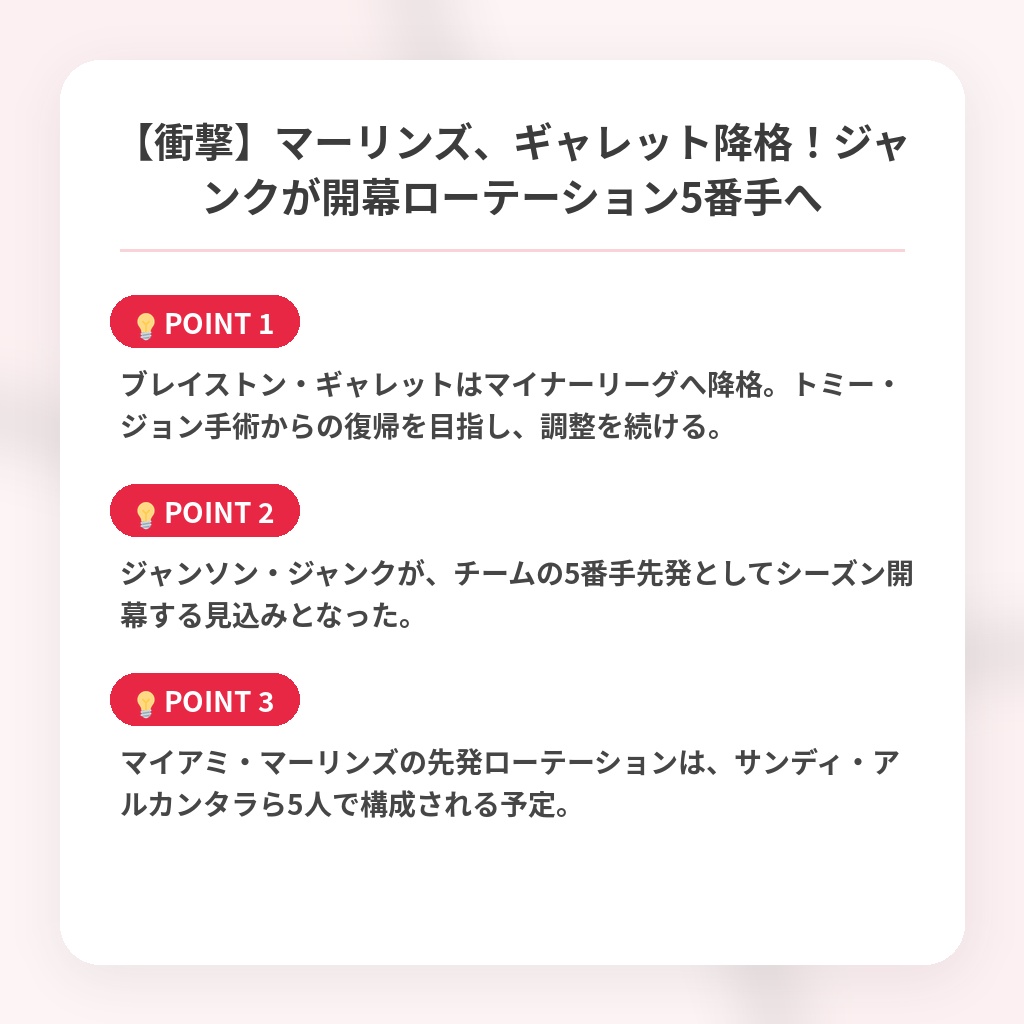 【衝撃】マーリンズ、ギャレット降格!ジャンクが開幕ローテーション5番手への注目ポイントまとめ