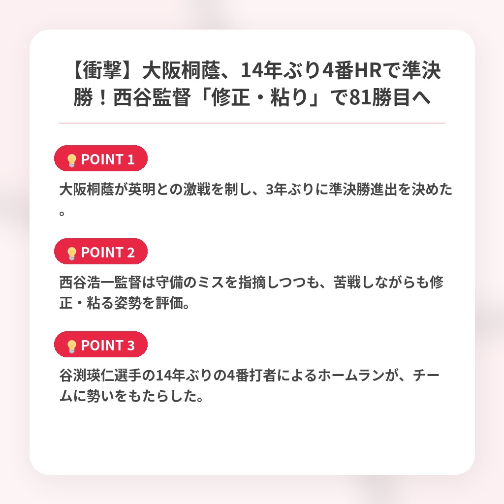 【衝撃】大阪桐蔭、14年ぶり4番HRで準決勝！西谷監督「修正・粘り」で81勝目への注目ポイントまとめ
