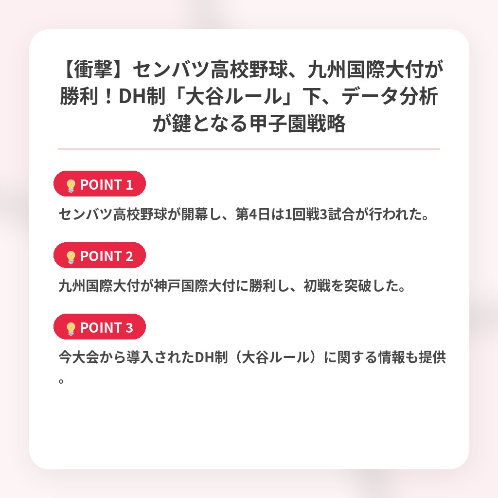 【衝撃】センバツ高校野球、九州国際大付が勝利!DH制「大谷ルール」下、データ分析が鍵となる甲子園戦略の注目ポイントまとめ