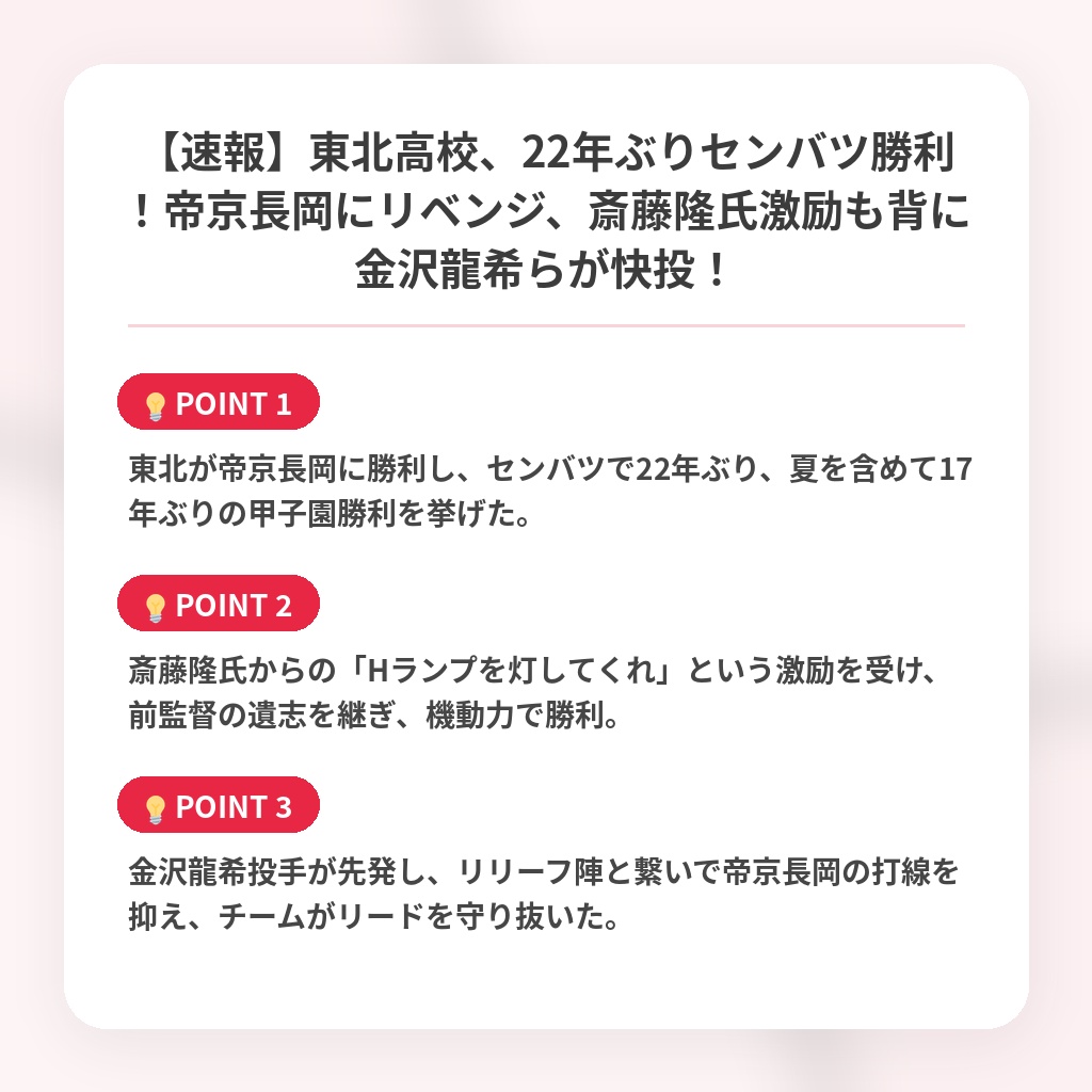 【速報】東北高校、22年ぶりセンバツ勝利!帝京長岡にリベンジ、斎藤隆氏激励も背に金沢龍希らが快投!の注目ポイントまとめ