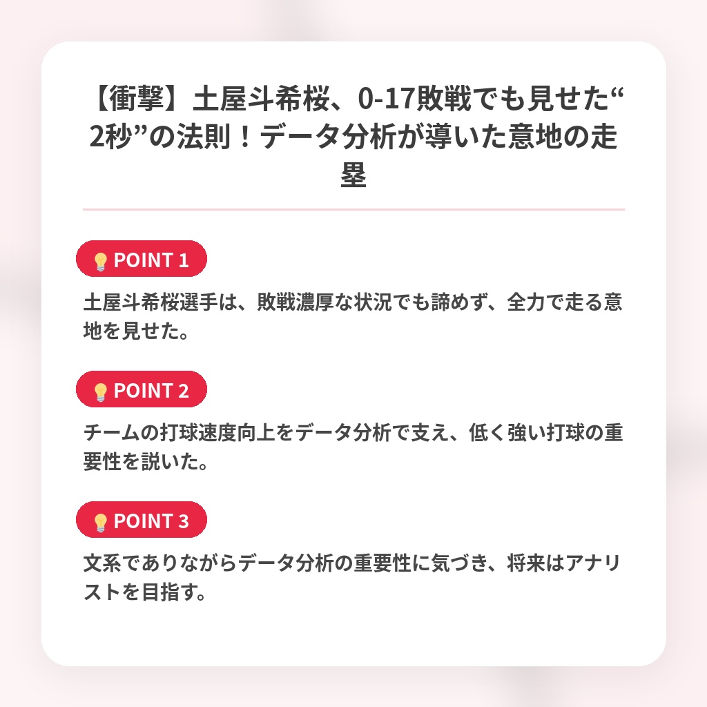 【衝撃】土屋斗希桜、0-17敗戦でも見せた“2秒”の法則！データ分析が導いた意地の走塁の注目ポイントまとめ