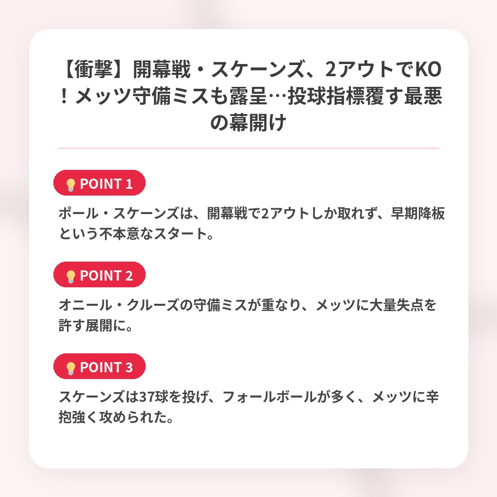 【衝撃】開幕戦・スケーンズ、2アウトでKO！メッツ守備ミスも露呈…投球指標覆す最悪の幕開けの注目ポイントまとめ