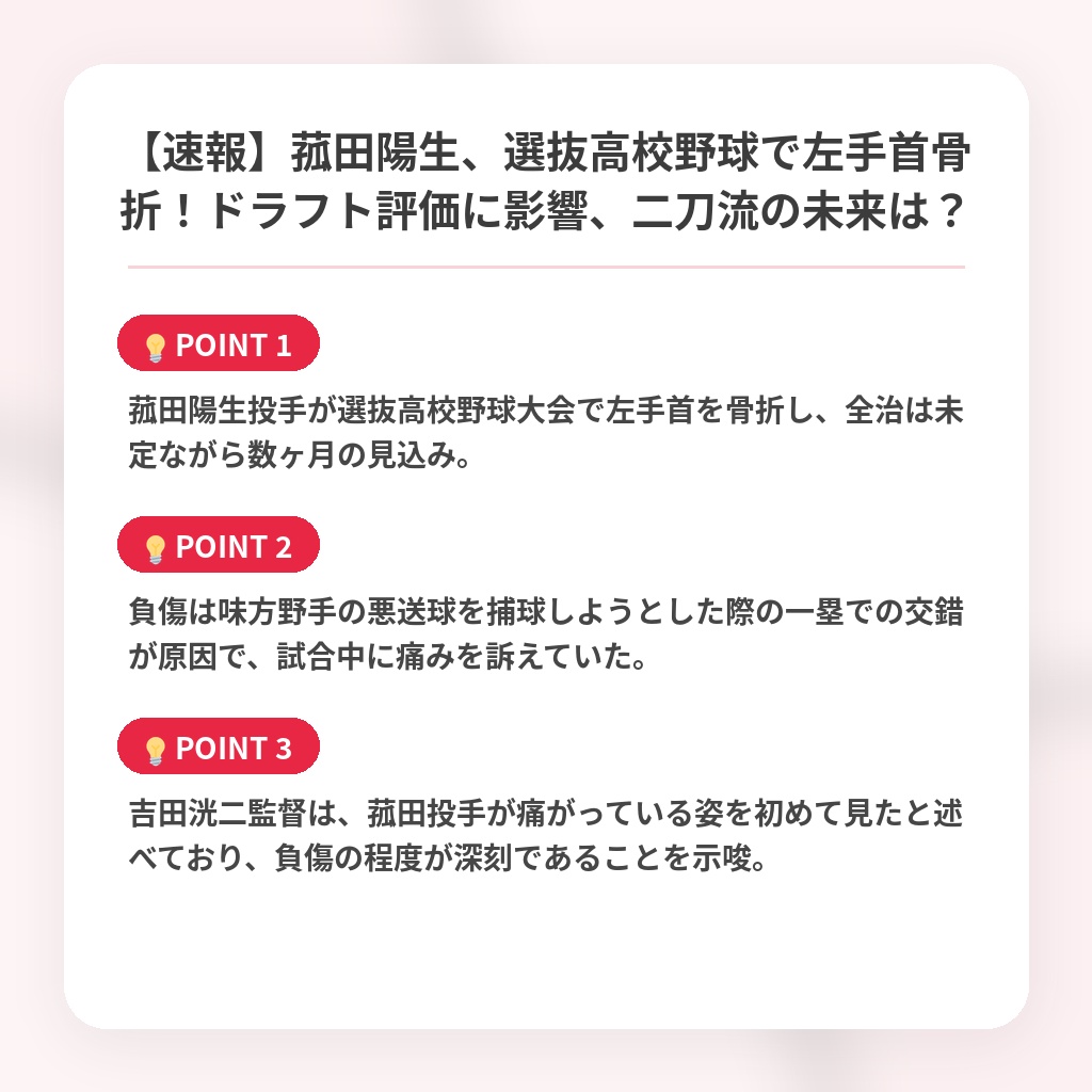 【速報】菰田陽生、選抜高校野球で左手首骨折！ドラフト評価に影響、二刀流の未来は？の注目ポイントまとめ