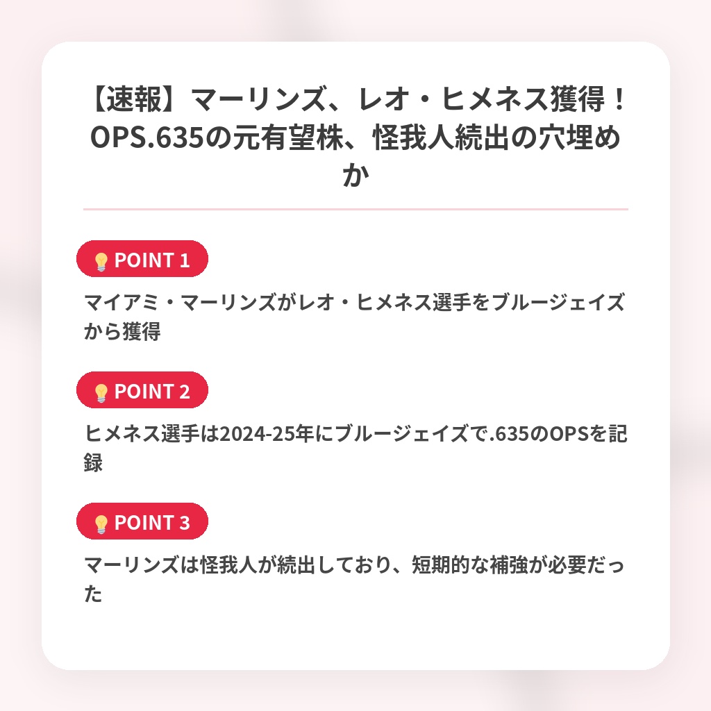 【速報】マーリンズ、レオ・ヒメネス獲得!OPS.635の元有望株、怪我人続出の穴埋めかの注目ポイントまとめ