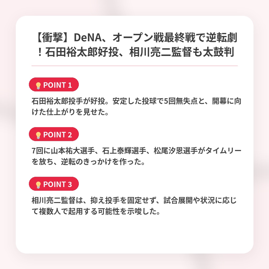 【衝撃】DeNA、オープン戦最終戦で逆転劇!石田裕太郎好投、相川亮二監督も太鼓判の注目ポイントまとめ