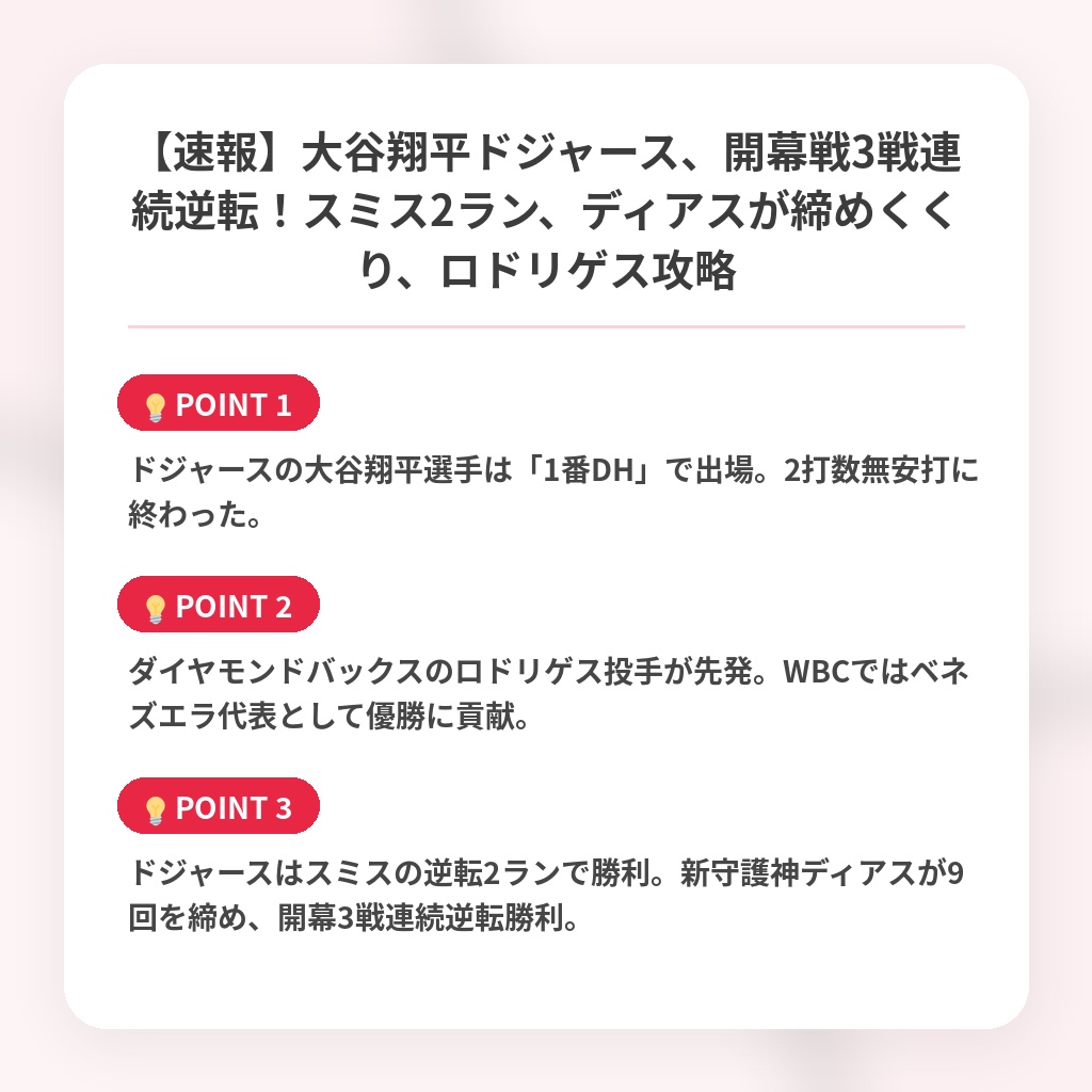 【速報】大谷翔平ドジャース、開幕戦3戦連続逆転!スミス2ラン、ディアスが締めくくり、ロドリゲス攻略の注目ポイントまとめ