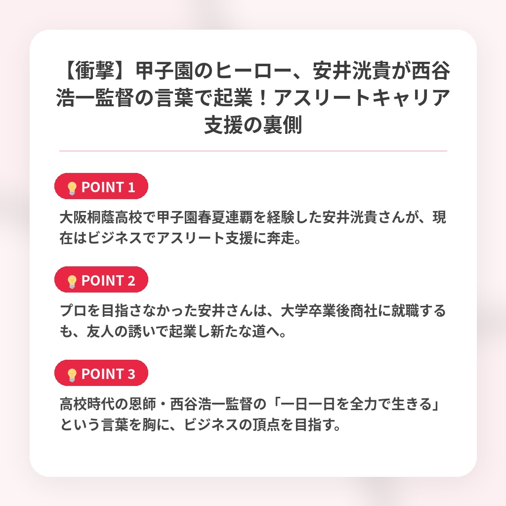 【衝撃】甲子園のヒーロー、安井洸貴が西谷浩一監督の言葉で起業！アスリートキャリア支援の裏側の注目ポイントまとめ