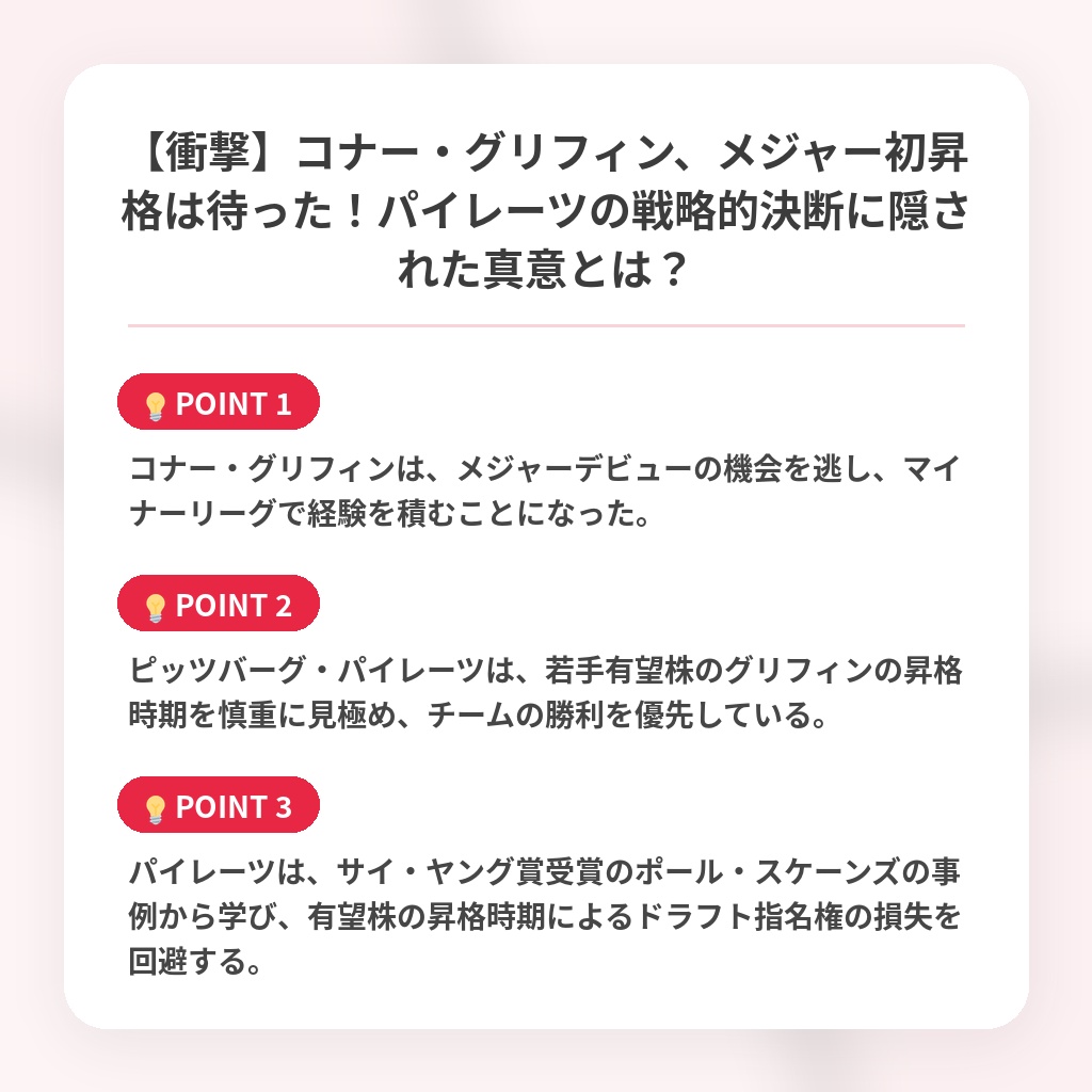 【衝撃】コナー・グリフィン、メジャー初昇格は待った！パイレーツの戦略的決断に隠された真意とは？の注目ポイントまとめ