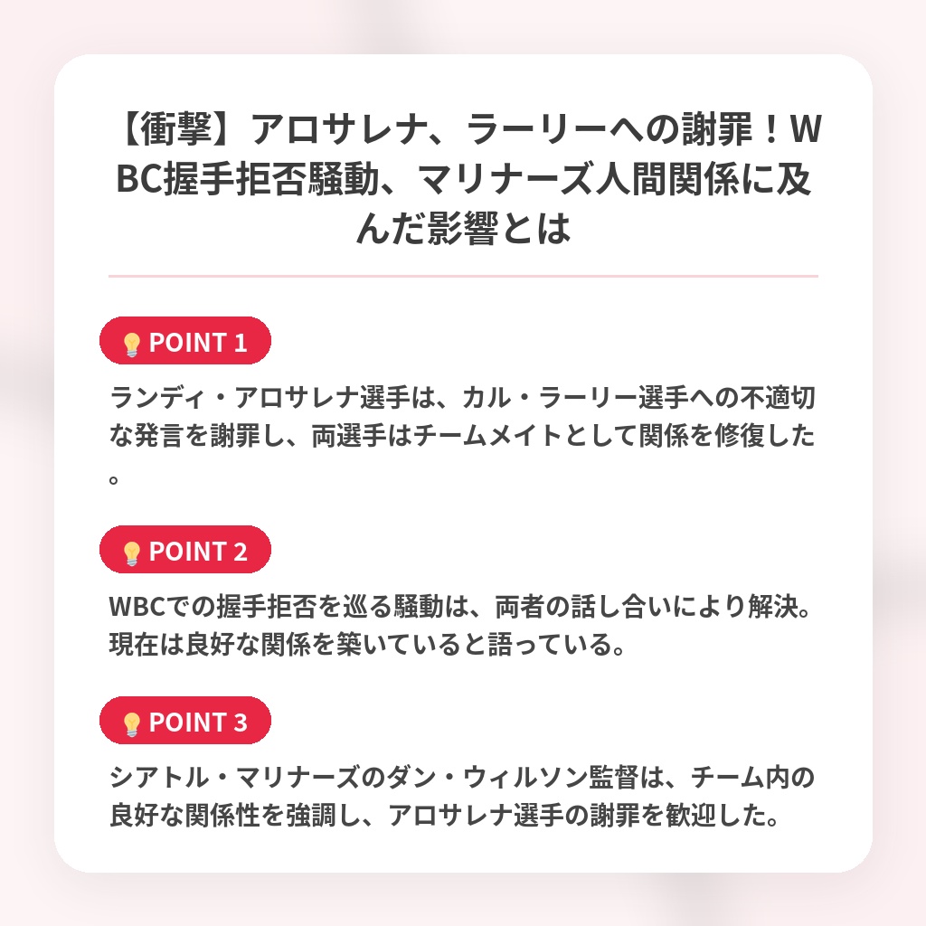 【衝撃】アロサレナ、ラーリーへの謝罪!WBC握手拒否騒動、マリナーズ人間関係に及んだ影響とはの注目ポイントまとめ