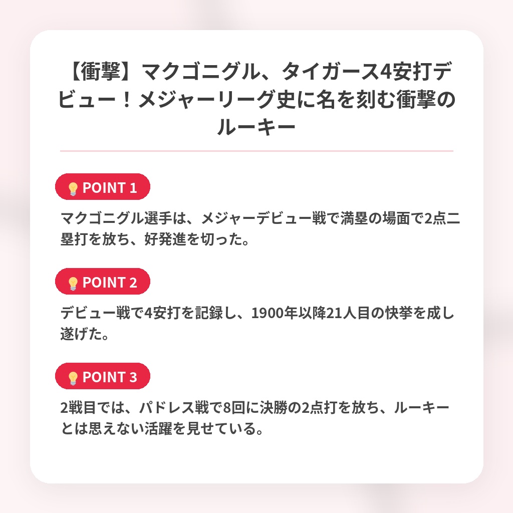 【衝撃】マクゴニグル、タイガース4安打デビュー！メジャーリーグ史に名を刻む衝撃のルーキーの注目ポイントまとめ