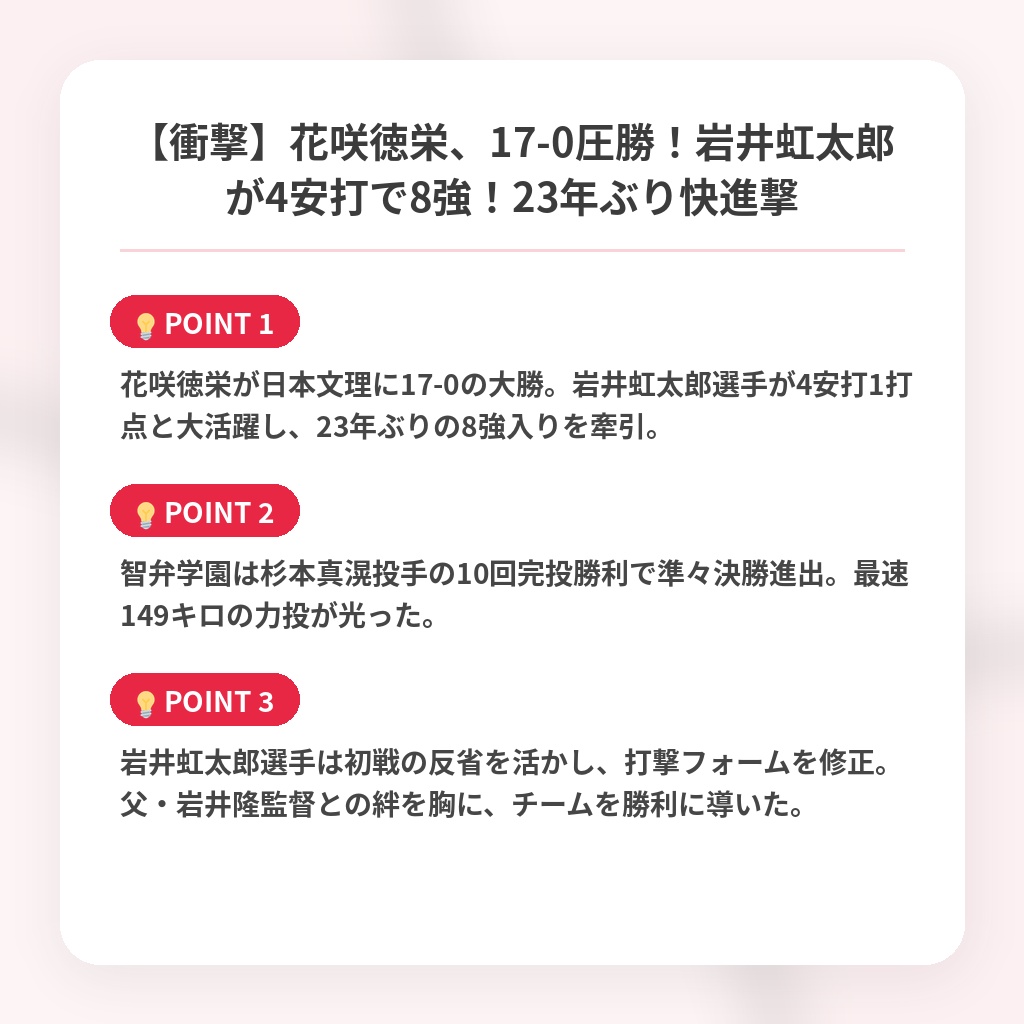 【衝撃】花咲徳栄、17-0圧勝！岩井虹太郎が4安打で8強！23年ぶり快進撃の注目ポイントまとめ