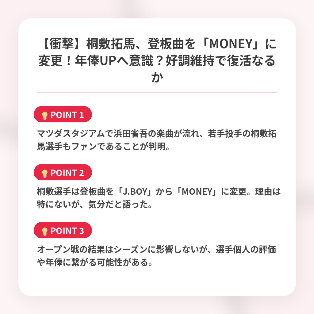 【衝撃】桐敷拓馬、登板曲を「MONEY」に変更！年俸UPへ意識？好調維持で復活なるかの注目ポイントまとめ