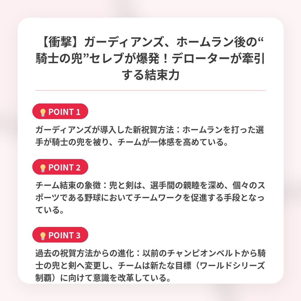 【衝撃】ガーディアンズ、ホームラン後の“騎士の兜”セレブが爆発！デローターが牽引する結束力の注目ポイントまとめ
