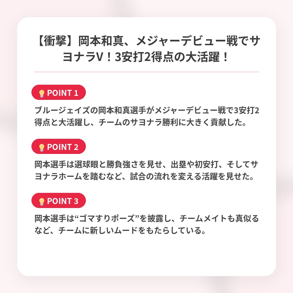 【衝撃】岡本和真、メジャーデビュー戦でサヨナラV!3安打2得点の大活躍!の注目ポイントまとめ