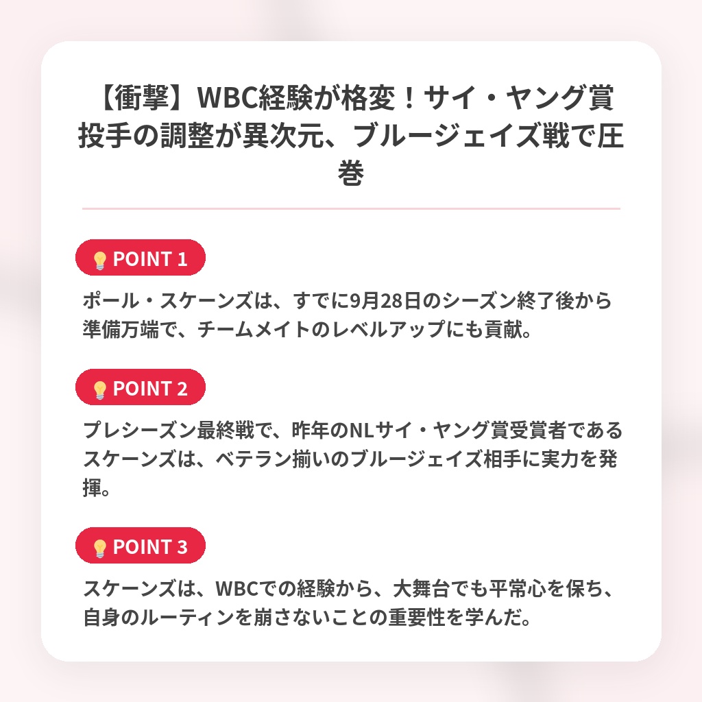 【衝撃】WBC経験が格変！サイ・ヤング賞投手の調整が異次元、ブルージェイズ戦で圧巻の注目ポイントまとめ