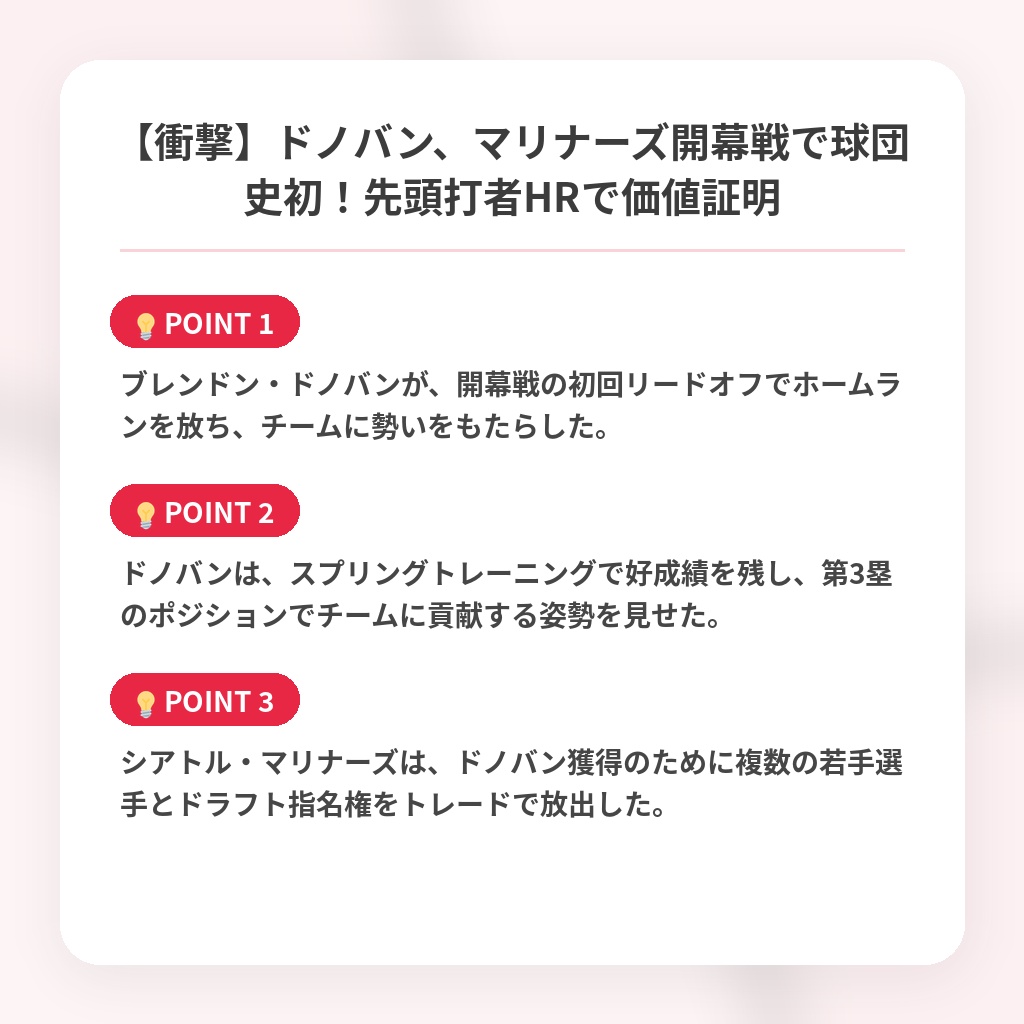 【衝撃】ドノバン、マリナーズ開幕戦で球団史初！先頭打者HRで価値証明の注目ポイントまとめ