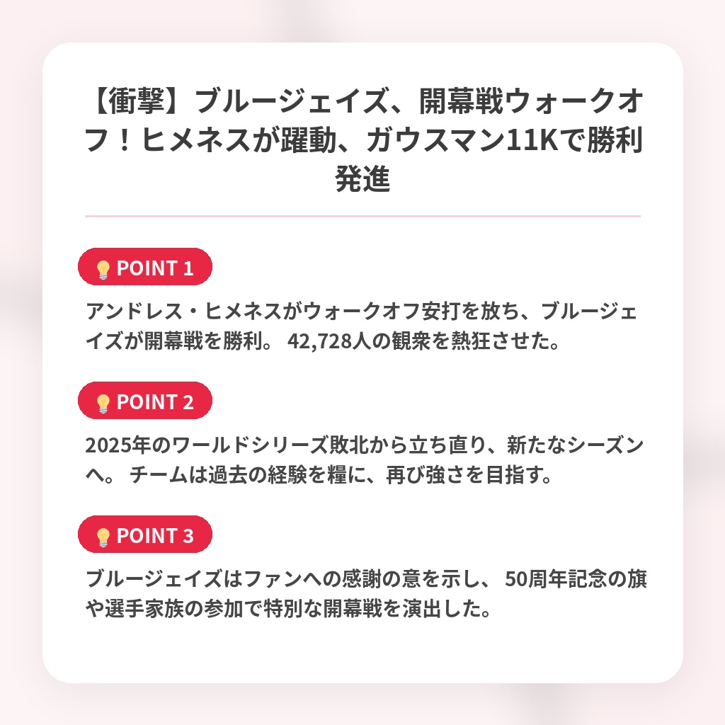 【衝撃】ブルージェイズ、開幕戦ウォークオフ!ヒメネスが躍動、ガウスマン11Kで勝利発進の注目ポイントまとめ