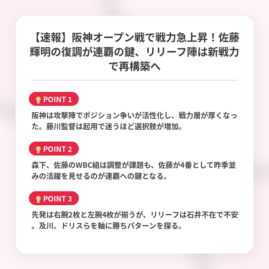 【速報】阪神オープン戦で戦力急上昇！佐藤輝明の復調が連覇の鍵、リリーフ陣は新戦力で再構築への注目ポイントまとめ