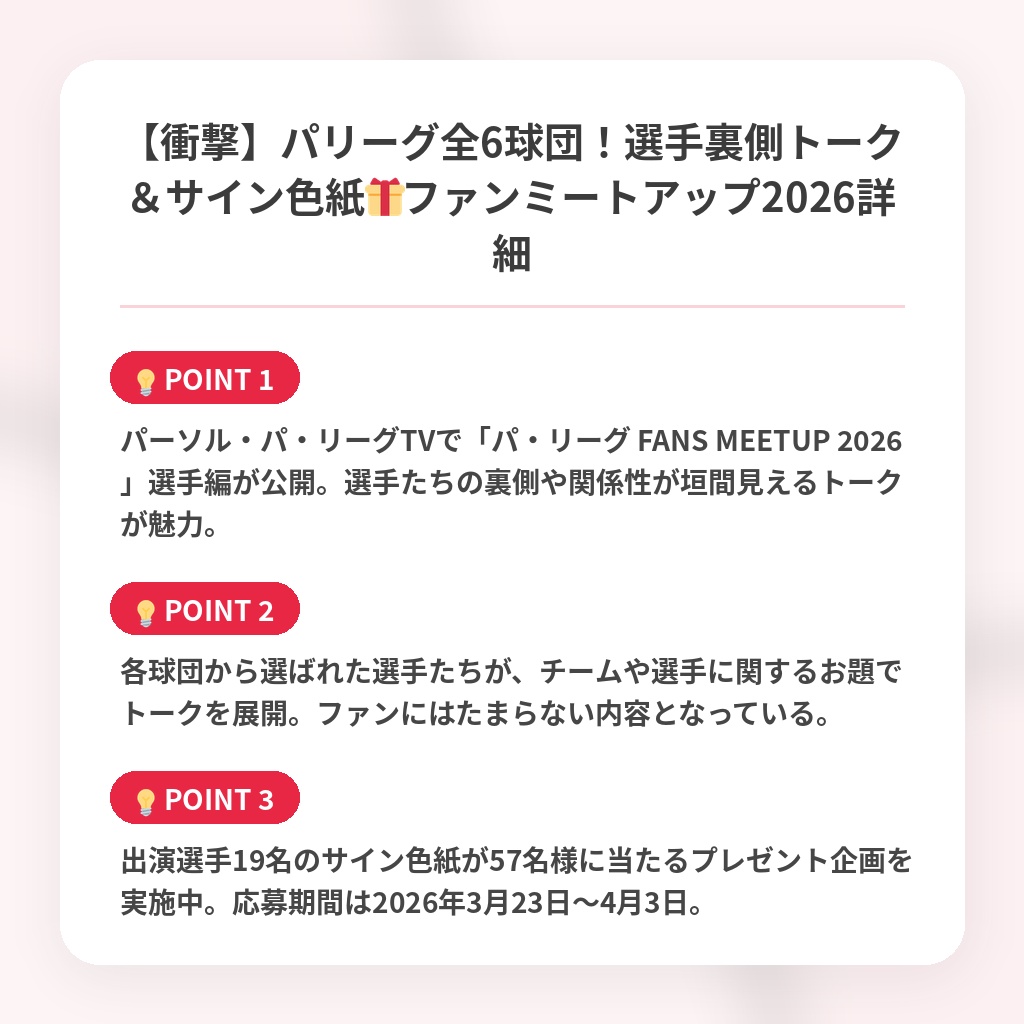 【衝撃】パリーグ全6球団！選手裏側トーク＆サイン色紙🎁ファンミートアップ2026詳細の注目ポイントまとめ