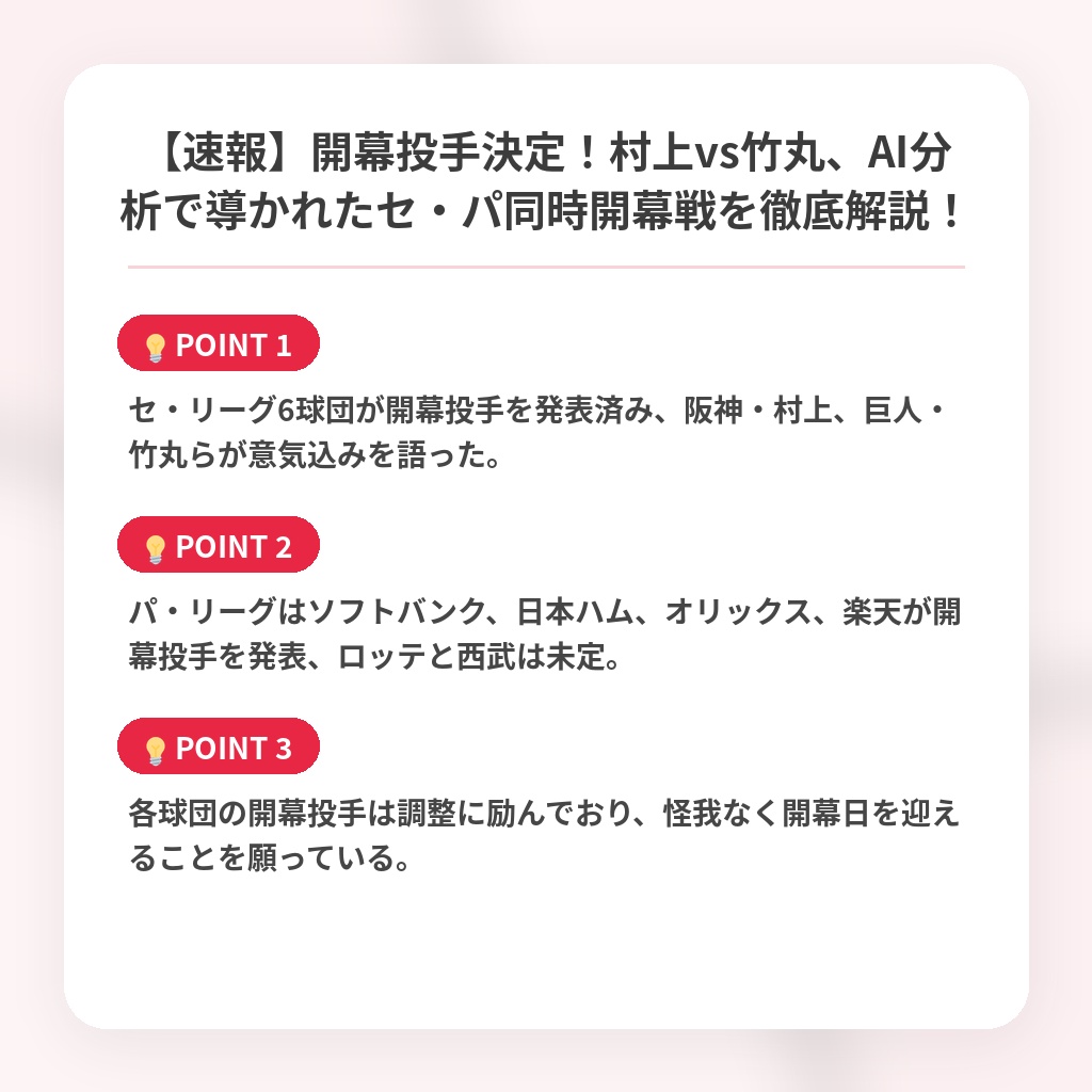 【速報】開幕投手決定!村上vs竹丸、AI分析で導かれたセ・パ同時開幕戦を徹底解説!の注目ポイントまとめ