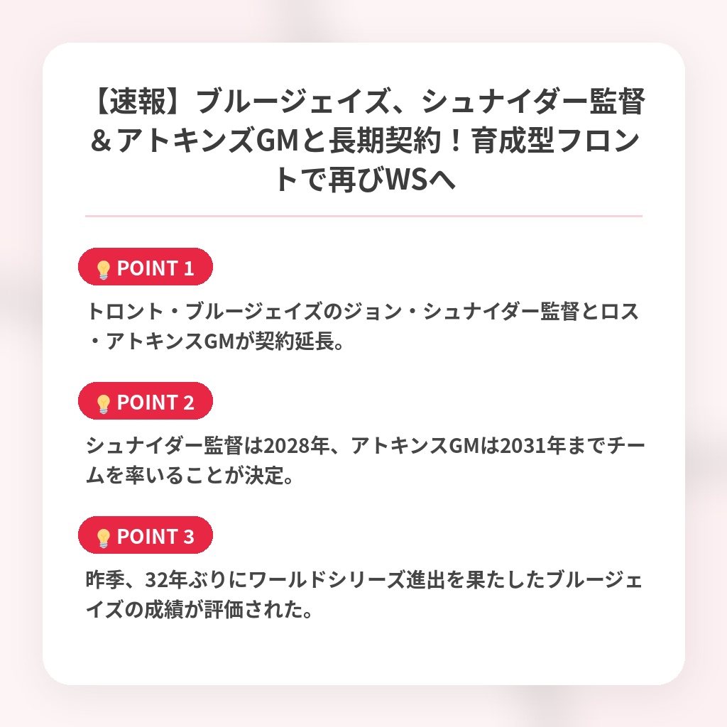 【速報】ブルージェイズ、シュナイダー監督＆アトキンズGMと長期契約！育成型フロントで再びWSへの注目ポイントまとめ