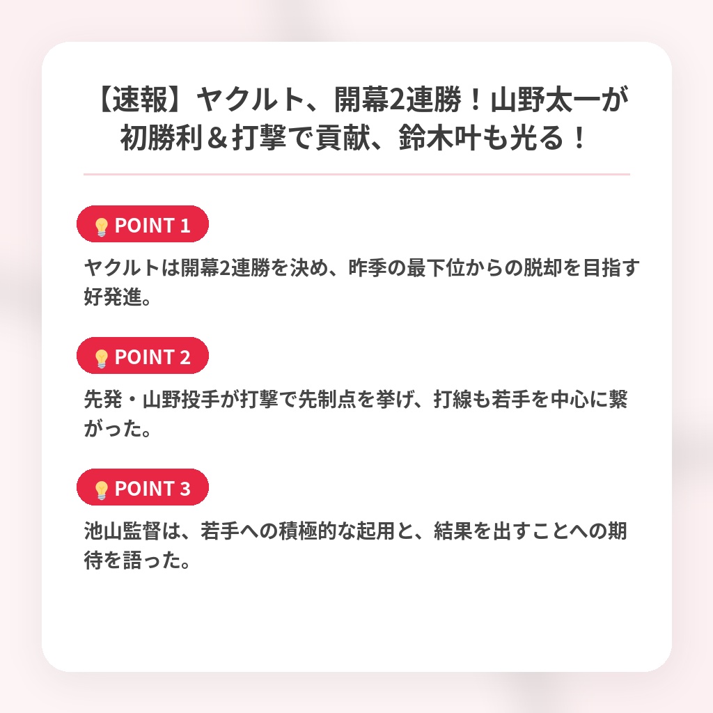 【速報】ヤクルト、開幕2連勝！山野太一が初勝利＆打撃で貢献、鈴木叶も光る！の注目ポイントまとめ