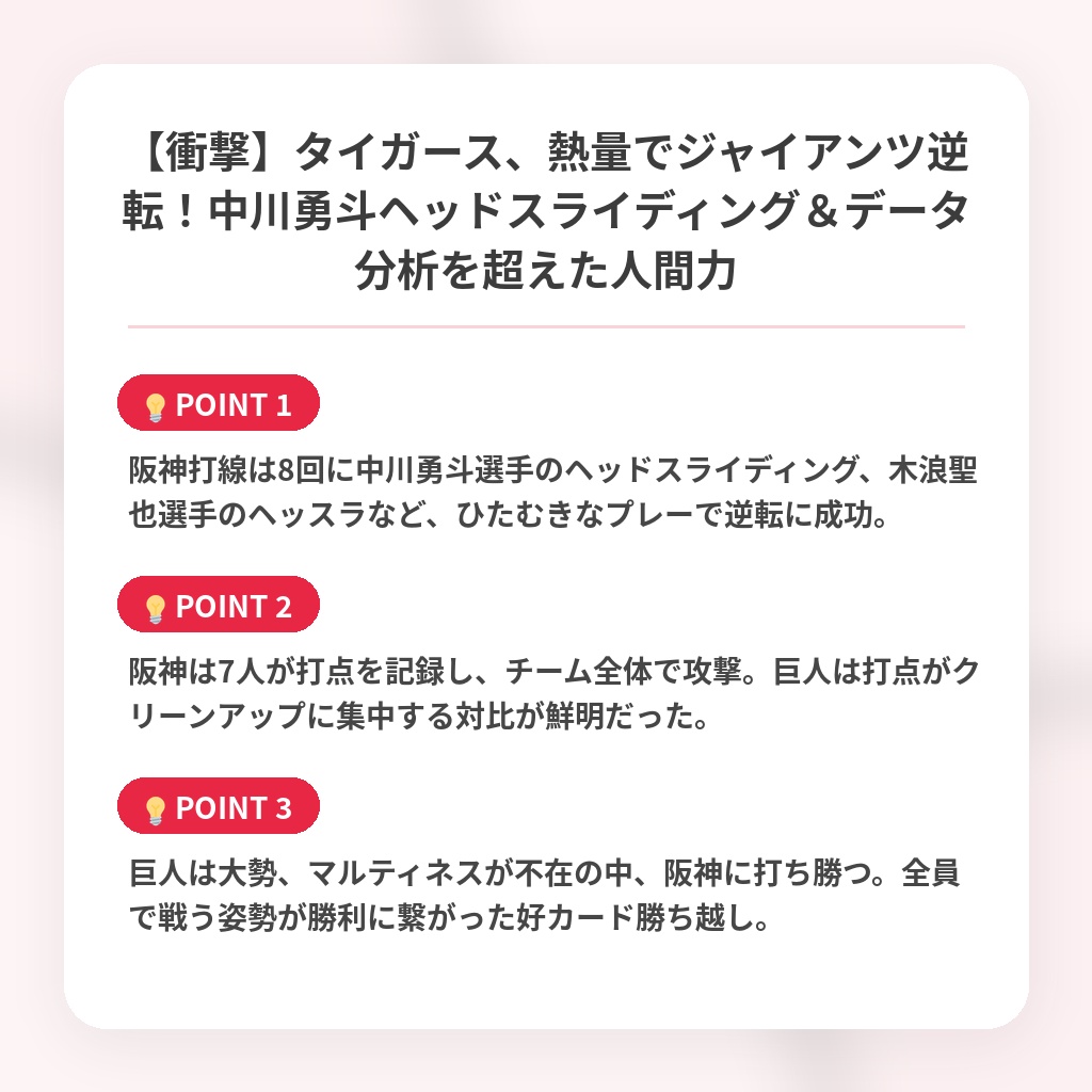 【衝撃】タイガース、熱量でジャイアンツ逆転！中川勇斗ヘッドスライディング＆データ分析を超えた人間力の注目ポイントまとめ