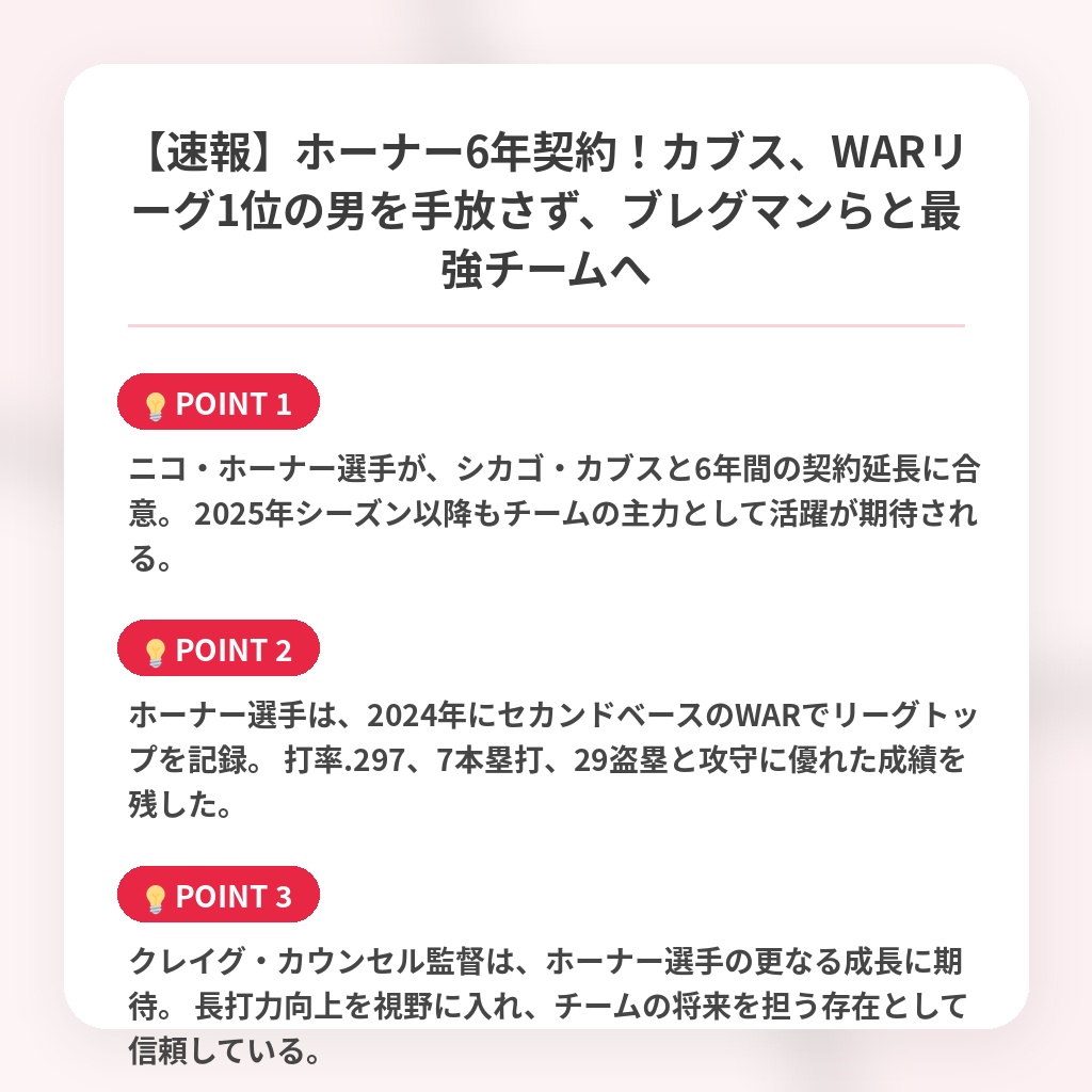 【速報】ホーナー6年契約！カブス、WARリーグ1位の男を手放さず、ブレグマンらと最強チームへの注目ポイントまとめ