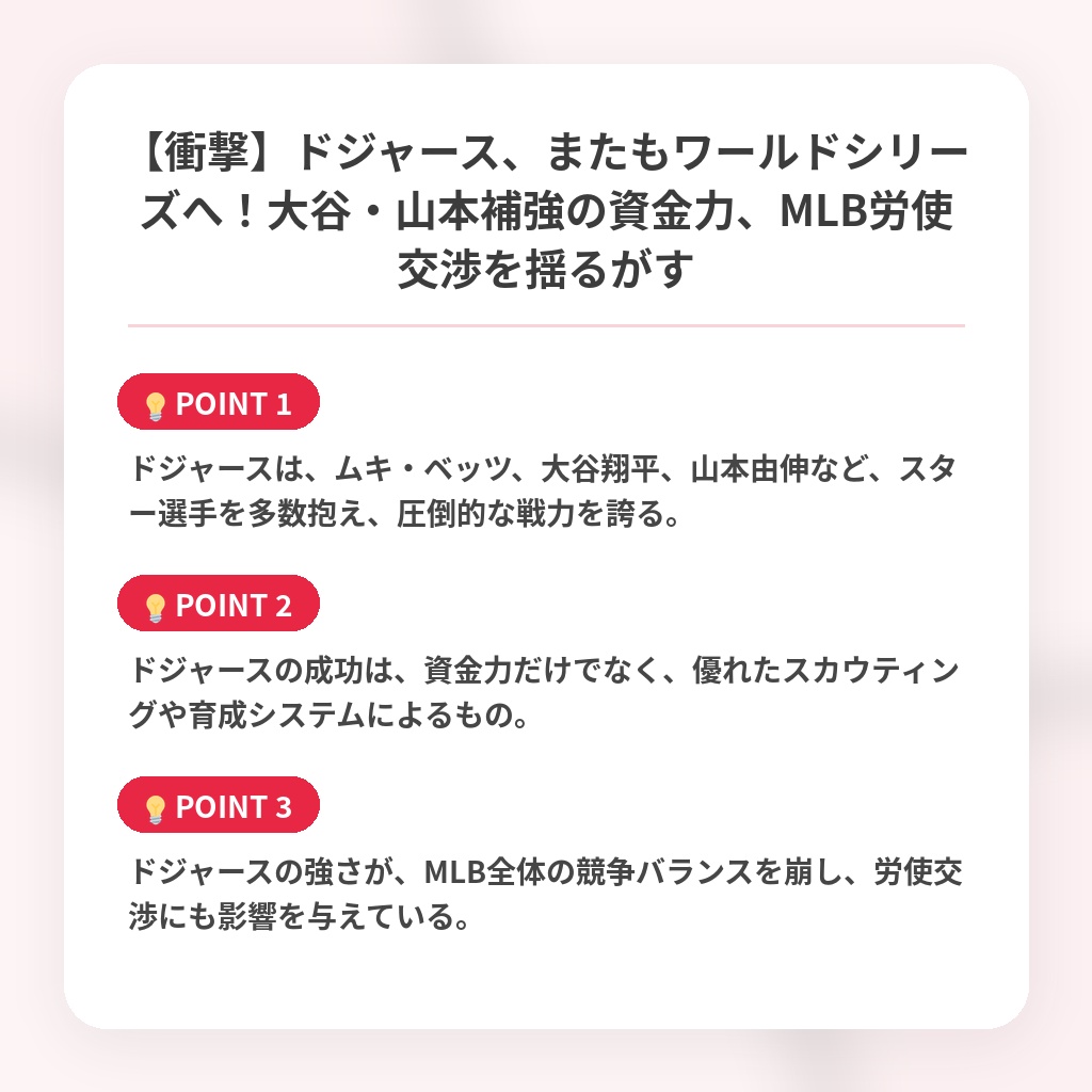 【衝撃】ドジャース、またもワールドシリーズへ！大谷・山本補強の資金力、MLB労使交渉を揺るがすの注目ポイントまとめ