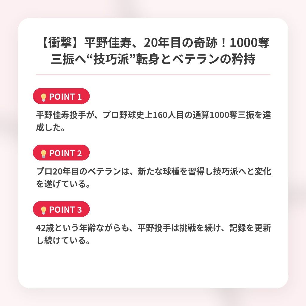 【衝撃】平野佳寿、20年目の奇跡！1000奪三振へ“技巧派”転身とベテランの矜持の注目ポイントまとめ