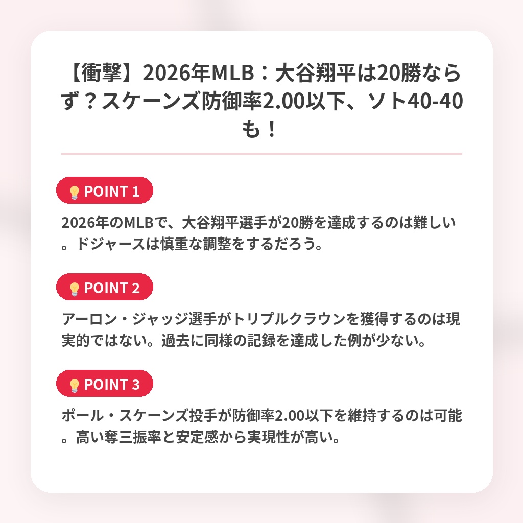 【衝撃】2026年MLB:大谷翔平は20勝ならず?スケーンズ防御率2.00以下、ソト40-40も!の注目ポイントまとめ