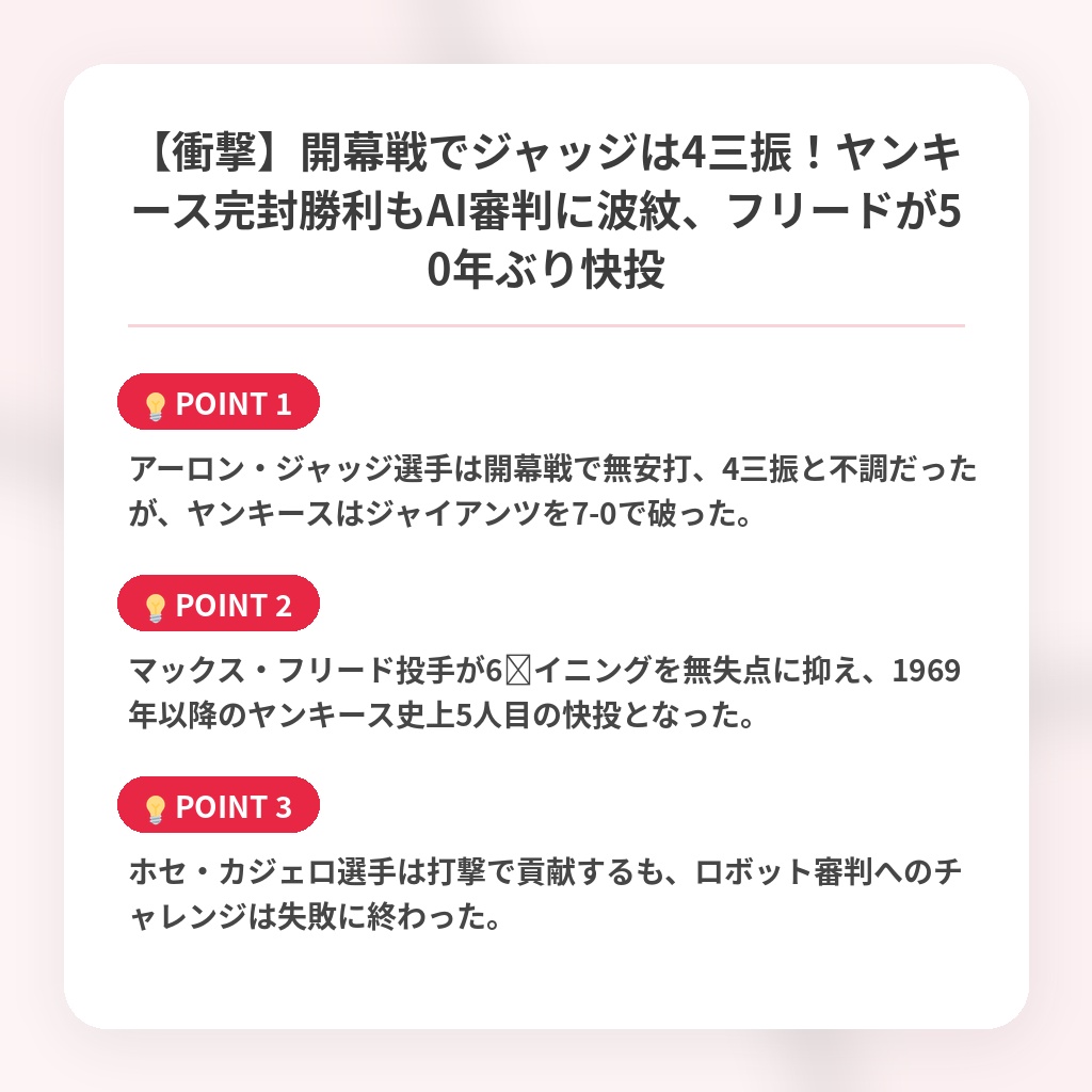 【衝撃】開幕戦でジャッジは4三振!ヤンキース完封勝利もAI審判に波紋、フリードが50年ぶり快投の注目ポイントまとめ