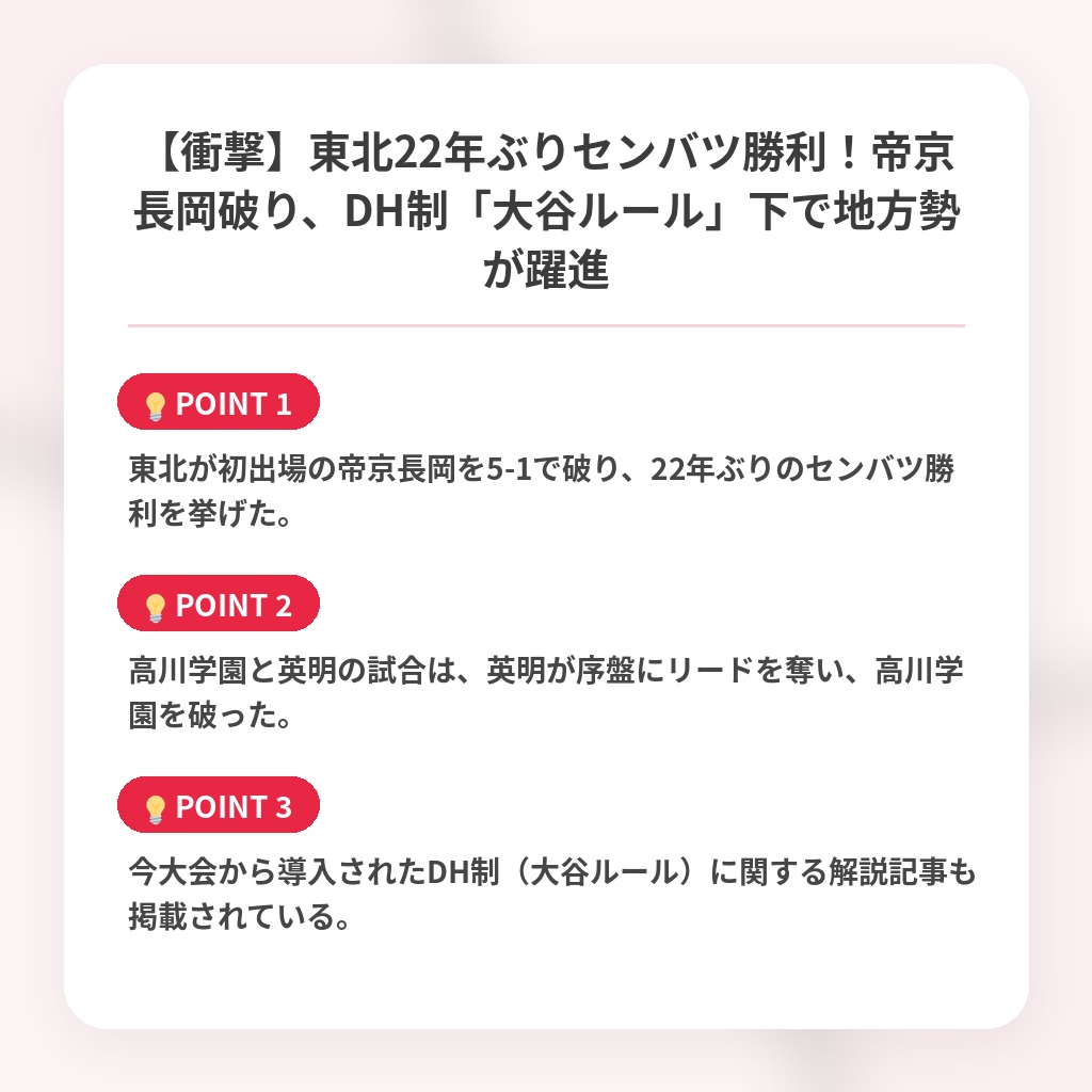 【衝撃】東北22年ぶりセンバツ勝利!帝京長岡破り、DH制「大谷ルール」下で地方勢が躍進の注目ポイントまとめ