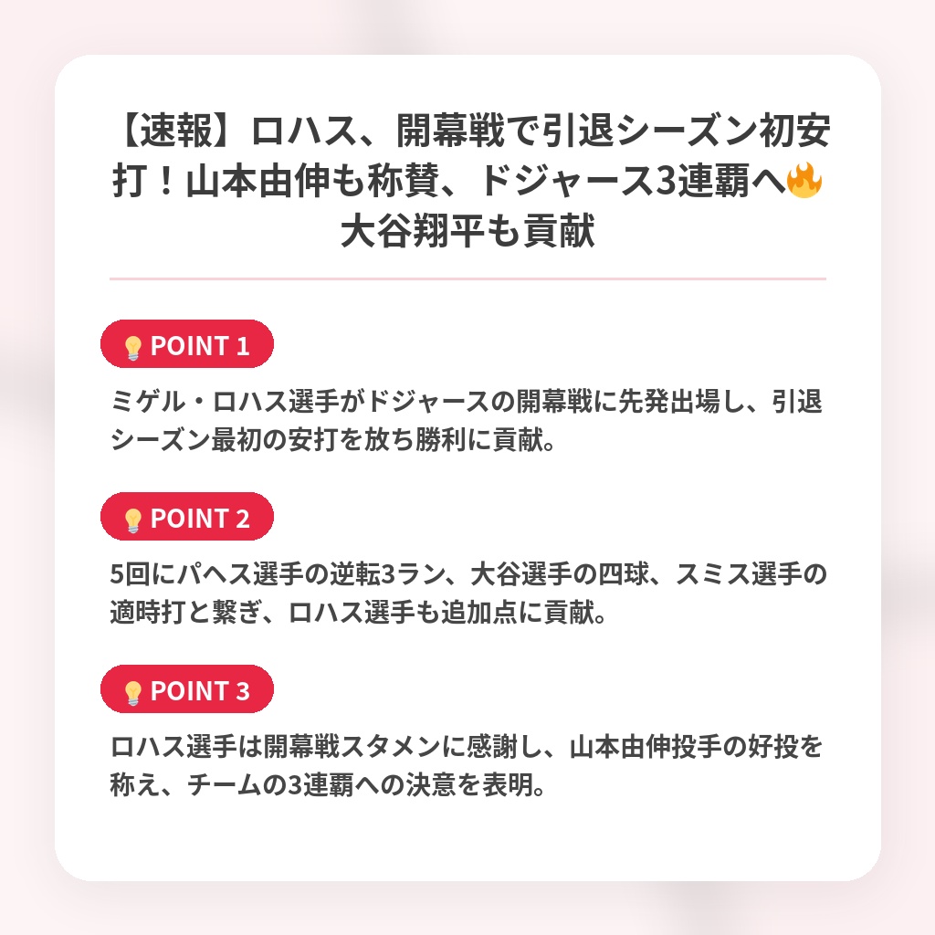 【速報】ロハス、開幕戦で引退シーズン初安打！山本由伸も称賛、ドジャース3連覇へ🔥大谷翔平も貢献の注目ポイントまとめ
