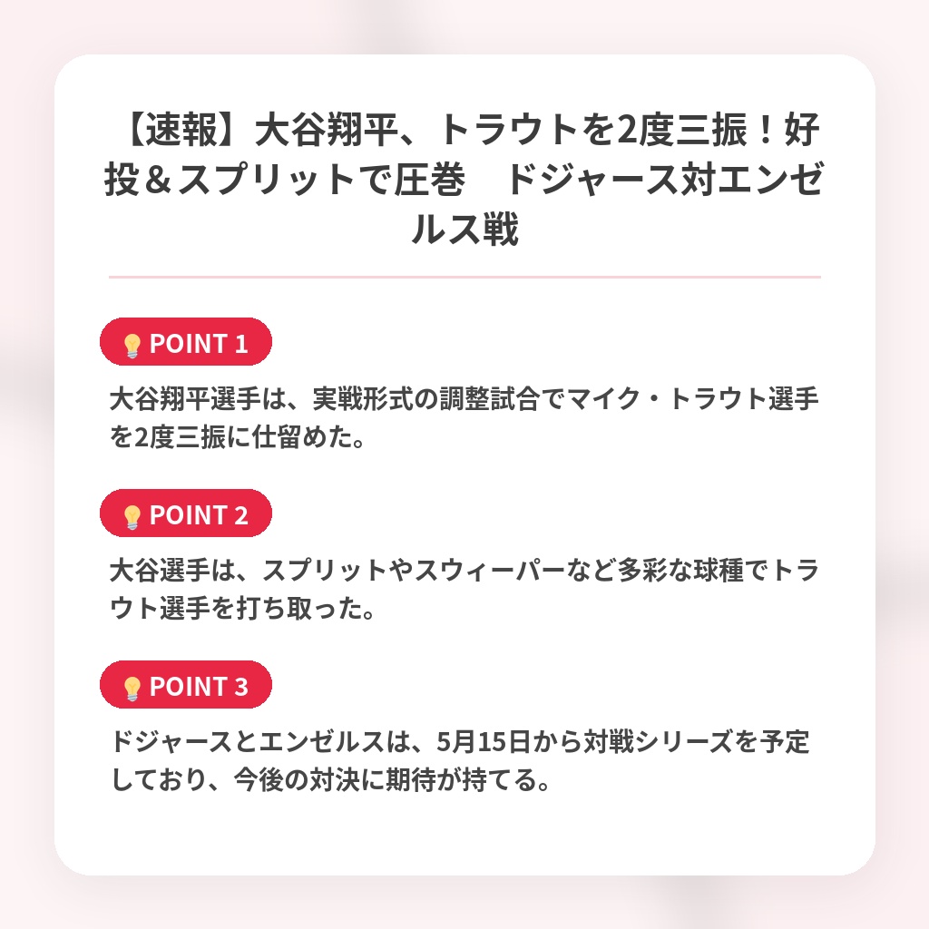 【速報】大谷翔平、トラウトを2度三振！好投＆スプリットで圧巻　ドジャース対エンゼルス戦の注目ポイントまとめ