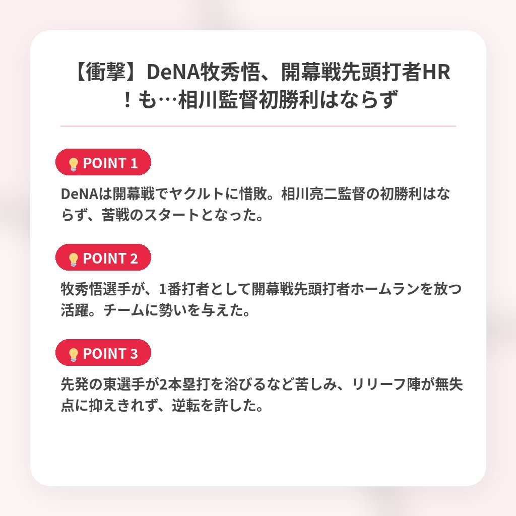【衝撃】DeNA牧秀悟、開幕戦先頭打者HR!も…相川監督初勝利はならずの注目ポイントまとめ