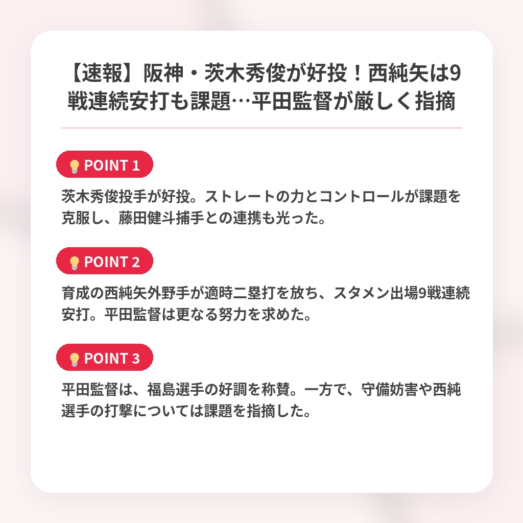 【速報】阪神・茨木秀俊が好投!西純矢は9戦連続安打も課題…平田監督が厳しく指摘の注目ポイントまとめ