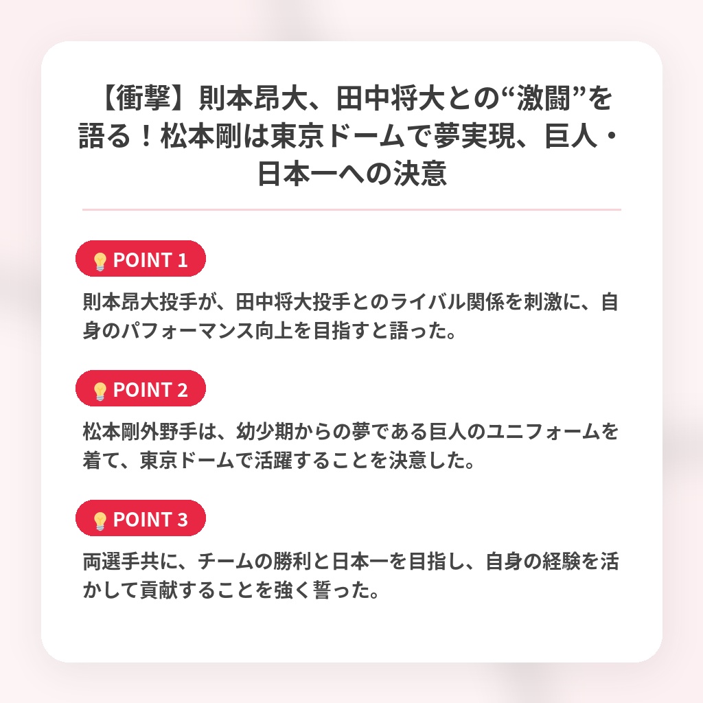 【衝撃】則本昂大、田中将大との“激闘”を語る！松本剛は東京ドームで夢実現、巨人・日本一への決意の注目ポイントまとめ