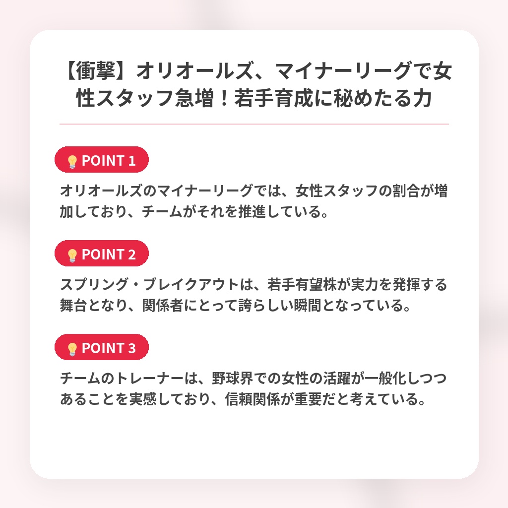 【衝撃】オリオールズ、マイナーリーグで女性スタッフ急増!若手育成に秘めたる力の注目ポイントまとめ