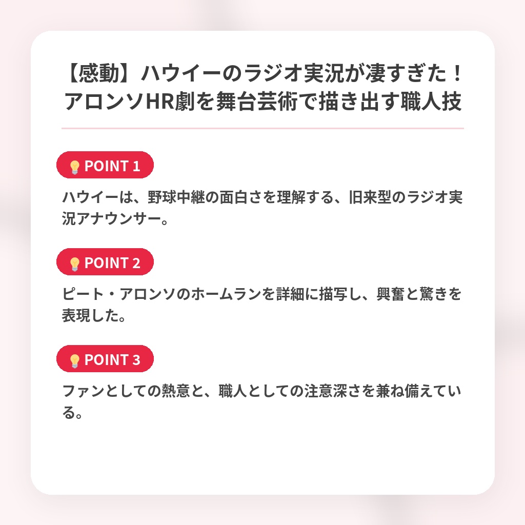 【感動】ハウイーのラジオ実況が凄すぎた！アロンソHR劇を舞台芸術で描き出す職人技の注目ポイントまとめ